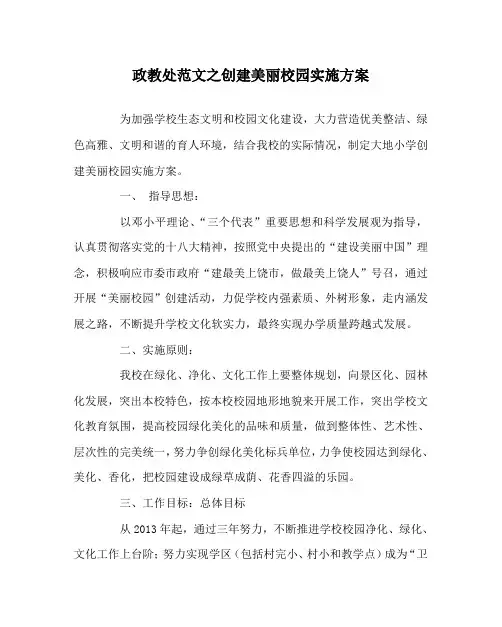 政教处范文之创建美丽校园实施方案