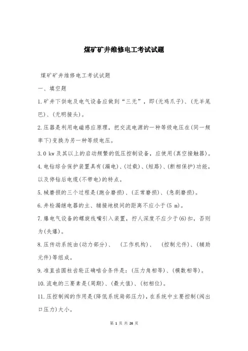 煤矿矿井维修电工考试试题