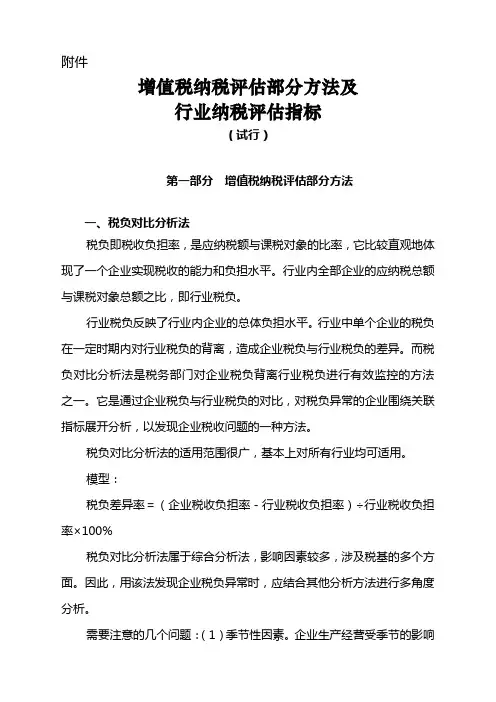 增值税纳税评估部分方法及行业纳税评估指标