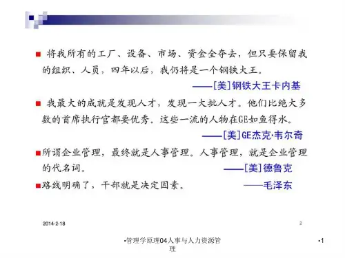 管理学原理04人事与人力资源管理课件