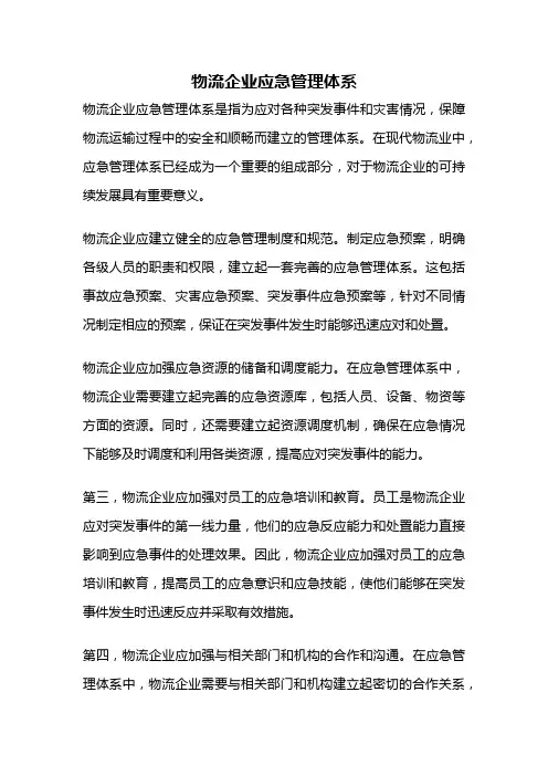 物流企业应急管理体系