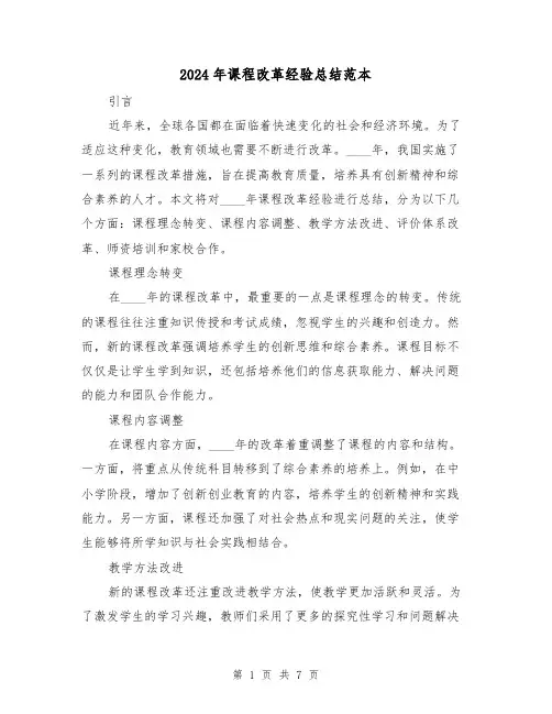2024年课程改革经验总结范本(2篇)