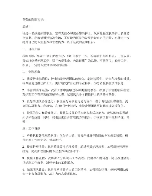 护士长竞聘申请书格式模板
