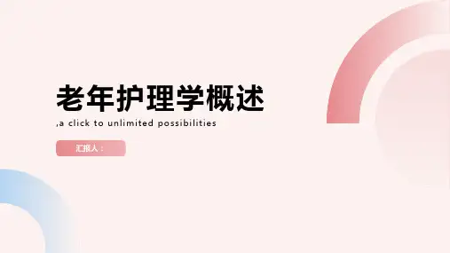 第一章 老年护理学概述