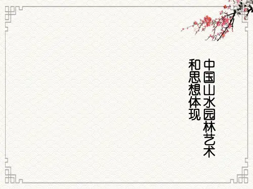 中国山水园林艺术和思想体现