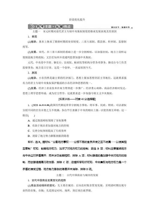 2021版高考历史(人民版通史)一轮复习学案：阶段四 阶段优化提升 Word版含答案