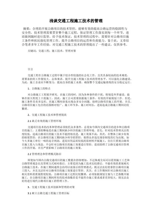 浅谈交通工程施工技术的管理