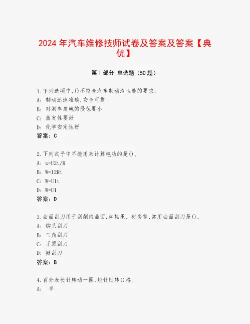 2024年汽车维修技师试卷及答案及答案【典优】