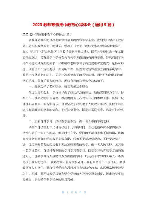 2023教师寒假集中教育心得体会(通用5篇)