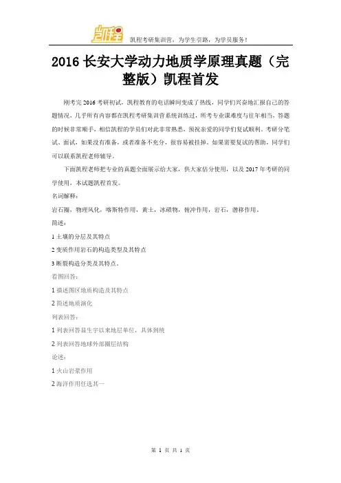 2016长安大学动力地质学原理真题(完整版)凯程首发