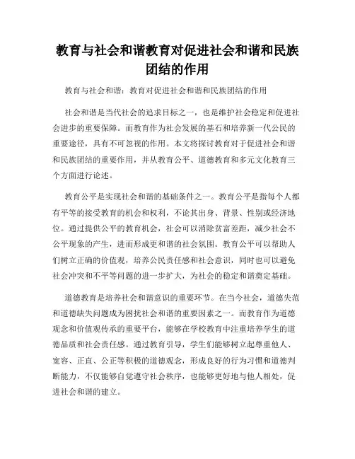 教育与社会和谐教育对促进社会和谐和民族团结的作用