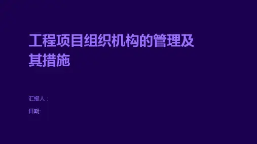 工程项目组织机构的管理及其措施