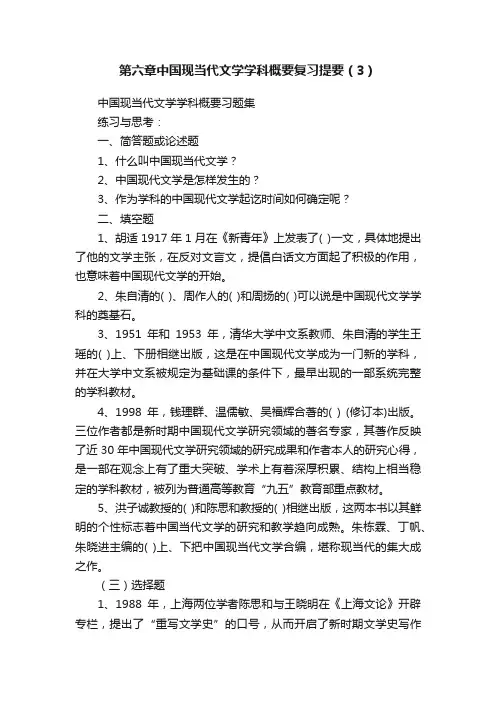 第六章中国现当代文学学科概要复习提要（3）