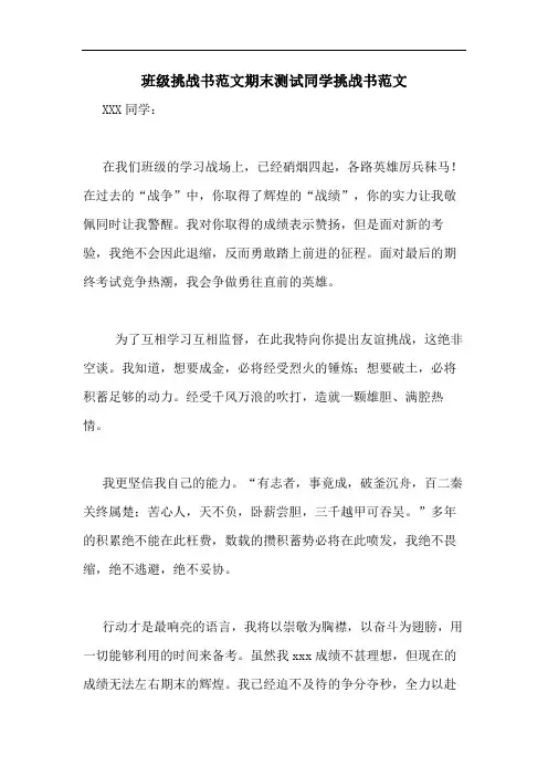 班级挑战书范文期末测试同学挑战书范文