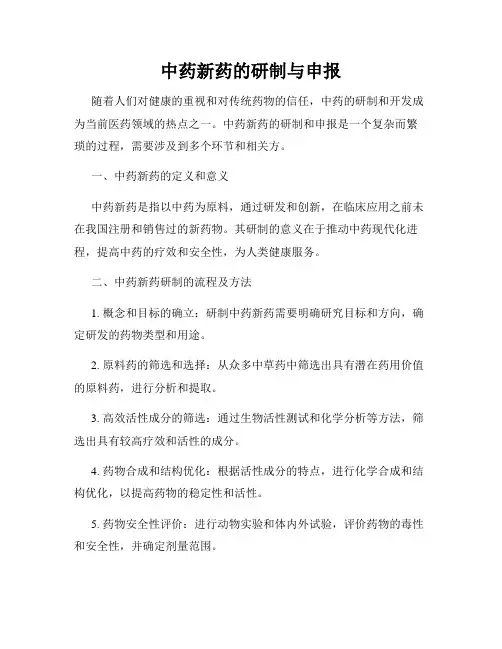中药新药的研制与申报