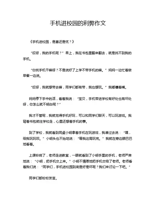 手机进校园的利弊作文