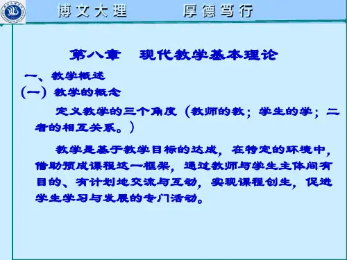 第八章  现代教学基本理论