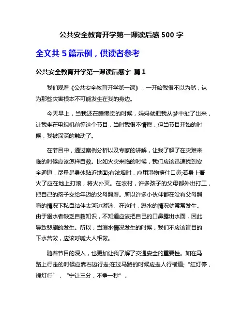 公共安全教育开学第一课读后感500字