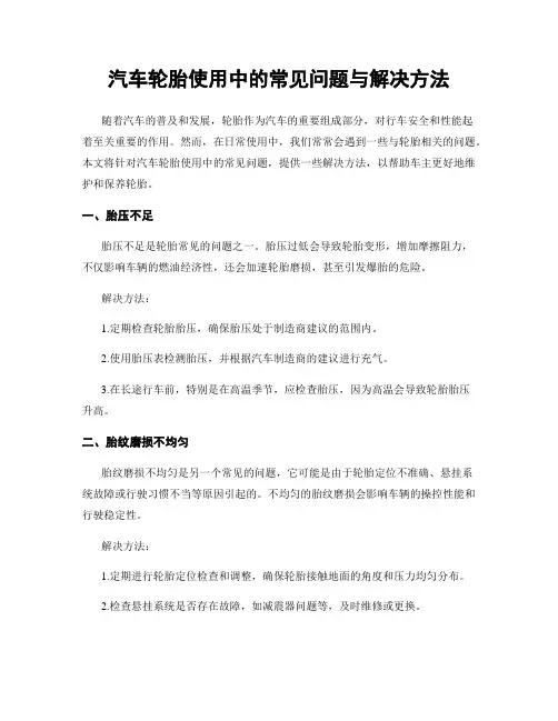汽车轮胎使用中的常见问题与解决方法