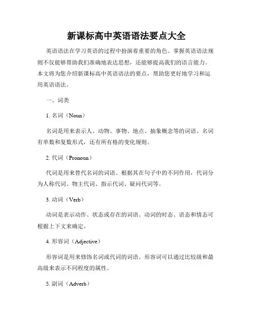 新课标高中英语语法要点大全