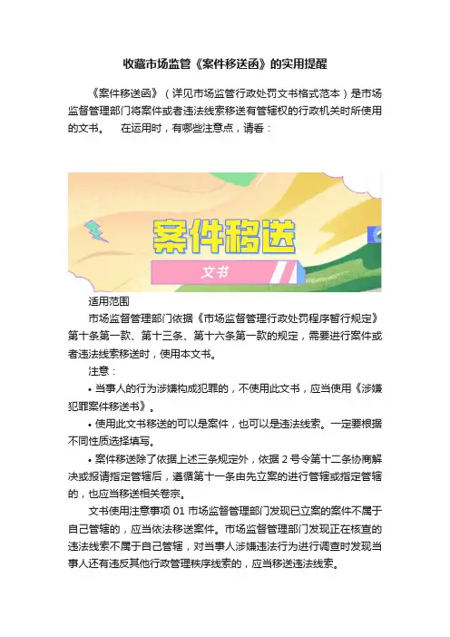 收藏市场监管《案件移送函》的实用提醒