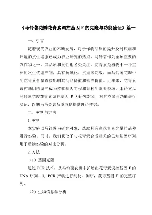《2024年马铃薯花瓣花青素调控基因F的克隆与功能验证》范文