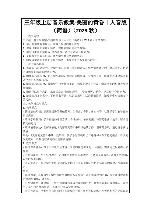 三年级上册音乐教案-美丽的黄昏｜人音版(简谱)(2023秋)