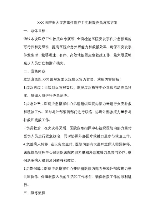 XXX医院重大突发事件医疗卫生救援应急演练方案