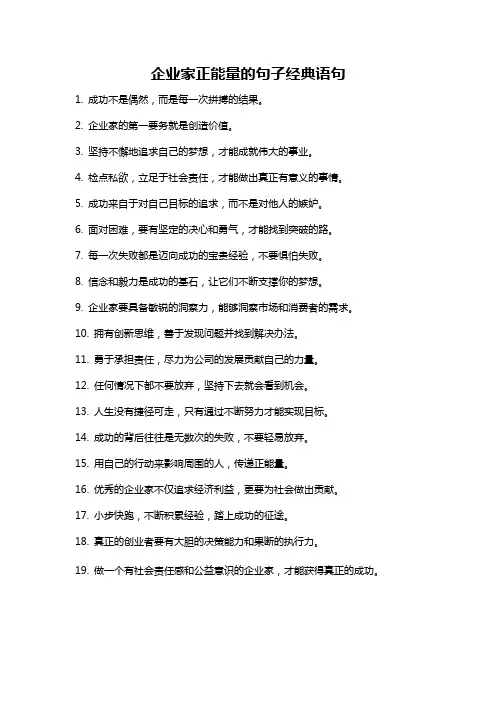 企业家正能量的句子经典语句