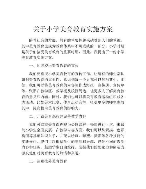 关于小学美育教育实施方案