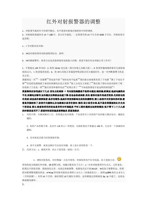 红外对射报警调整