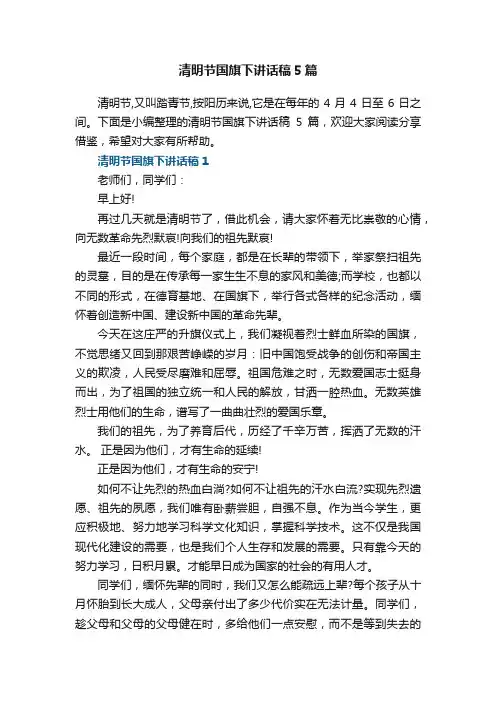 清明节国旗下讲话稿5篇