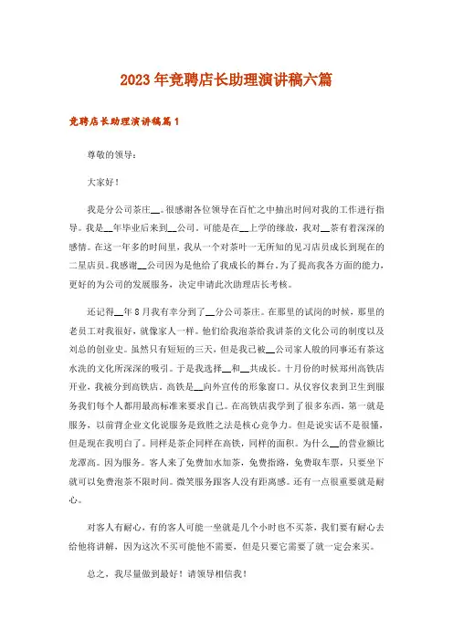 2023年竞聘店长助理演讲稿六篇