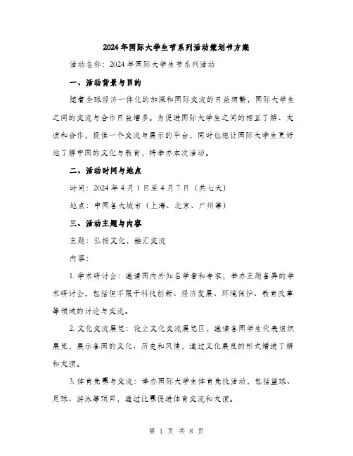 2024年国际大学生节系列活动策划书方案(2篇)