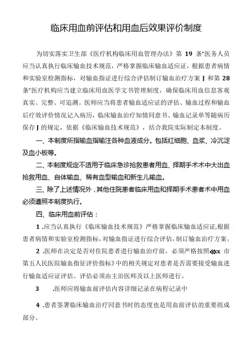 临床用血前评估和用血后效果评价制度
