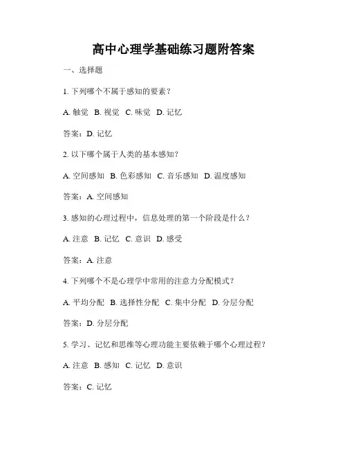 高中心理学基础练习题附答案