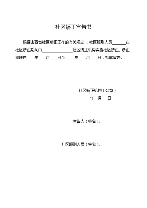 社区矫正表格 宣告书