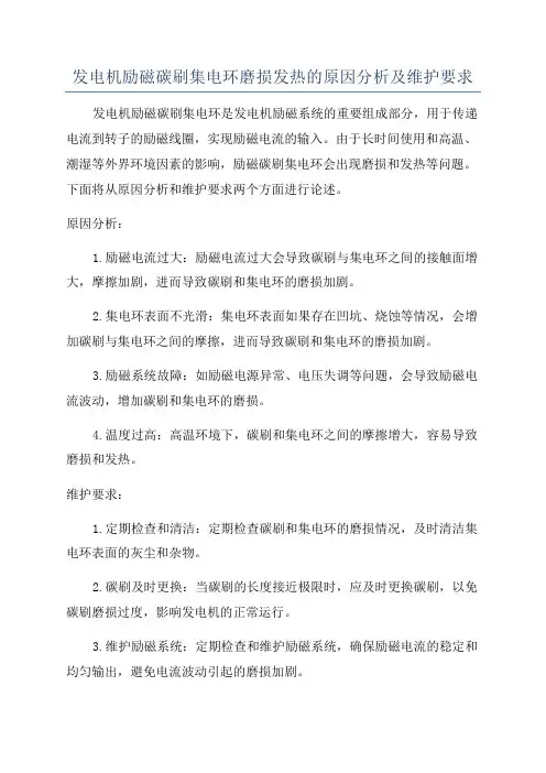 发电机励磁碳刷集电环磨损发热的原因分析及维护要求