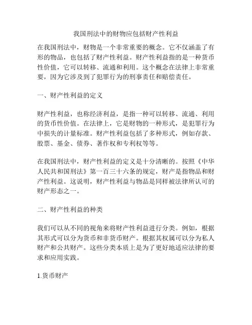 我国刑法中的财物应包括财产性利益