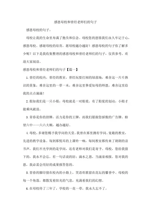 感恩母校和曾经老师们的句子