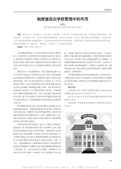 制度建设在学校管理中的作用