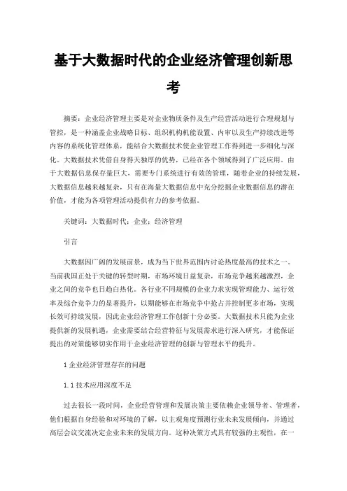 基于大数据时代的企业经济管理创新思考