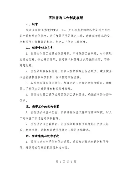 医院保密工作制度模版（3篇）