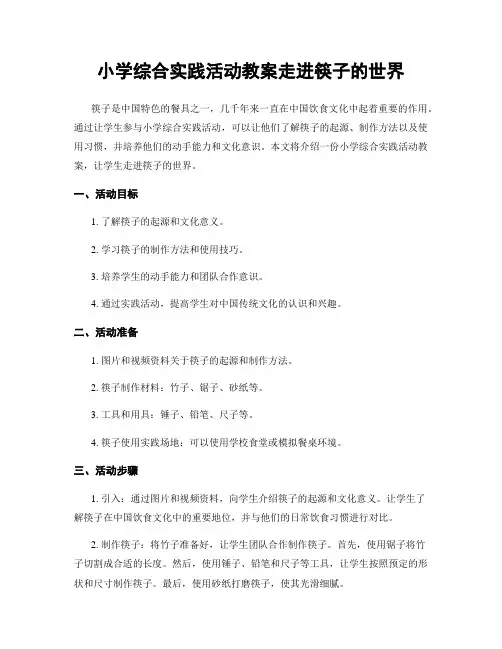 小学综合实践活动教案走进筷子的世界