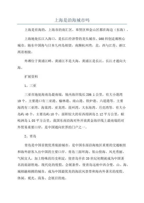 上海是沿海城市吗
