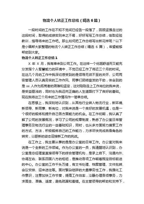 物流个人转正工作总结（精选6篇）