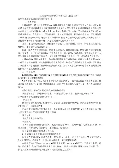在校大学生兼职情况调查报告(优秀5篇)
