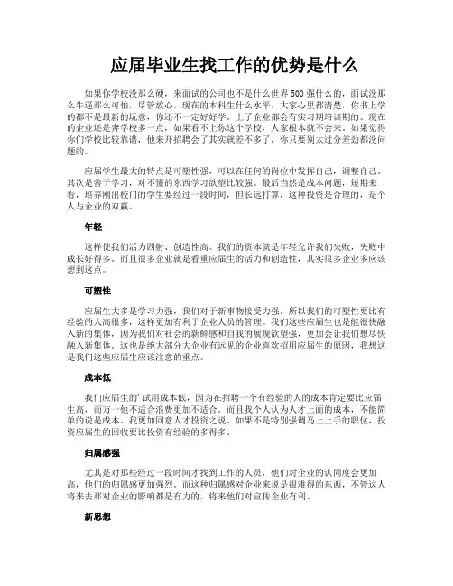 应届毕业生找工作的优势是什么
