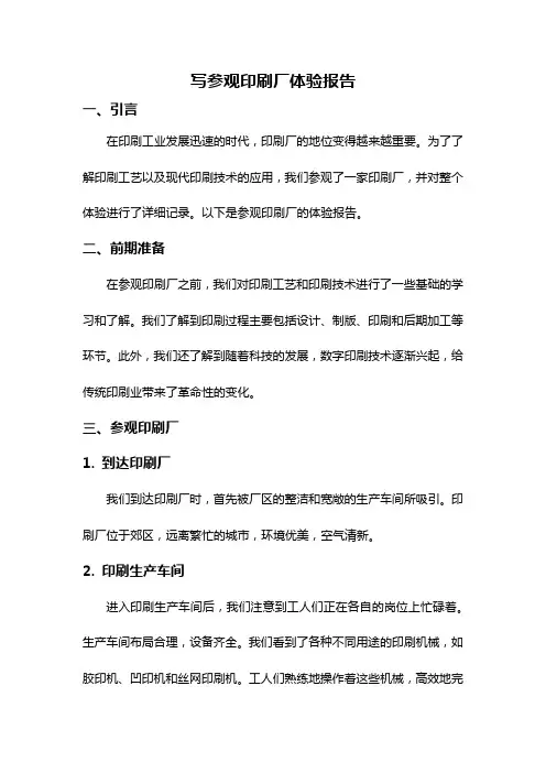 写参观印刷厂体验报告