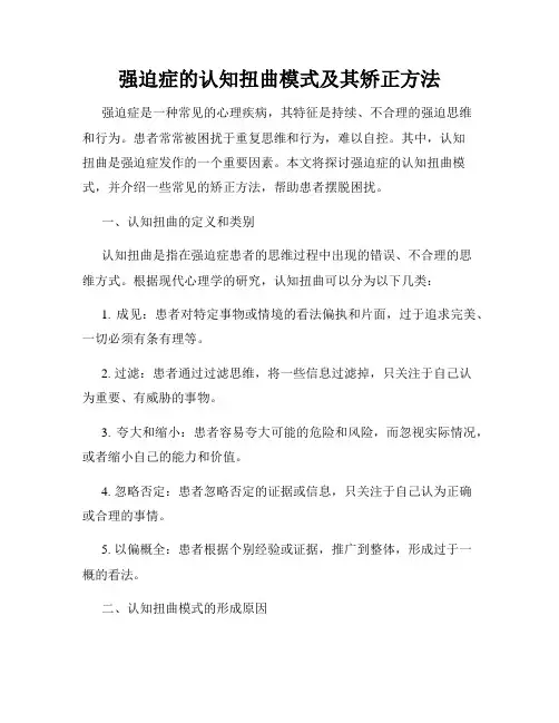 强迫症的认知扭曲模式及其矫正方法